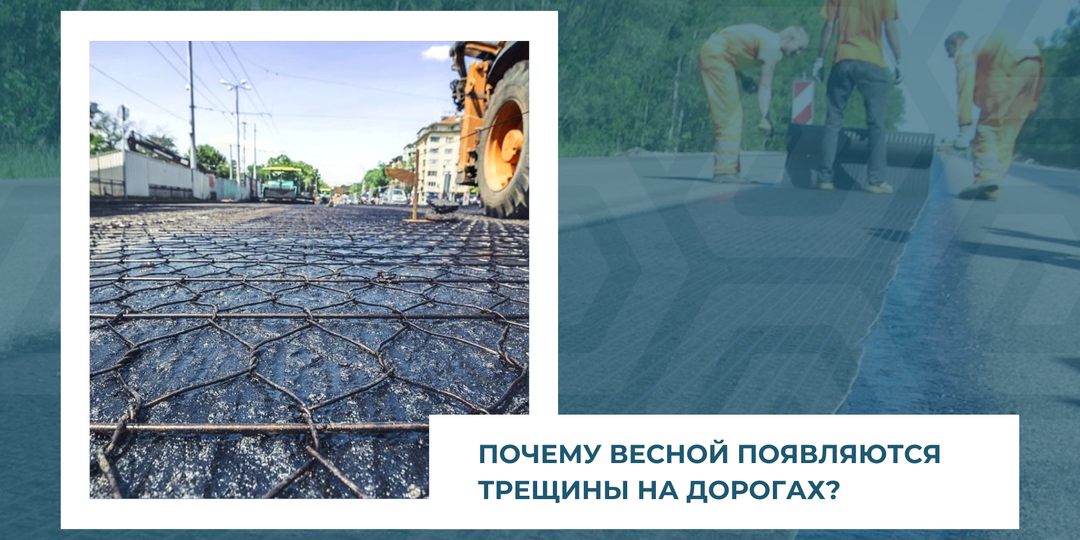 Почему весной появляются трещины на дорогах?