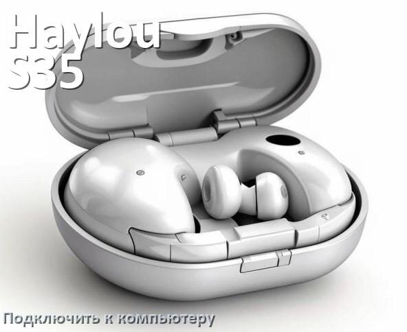 
Как подключить наушники Haylou S35 ANC к компьютеру или ноутбуку на Windows 10 и 11