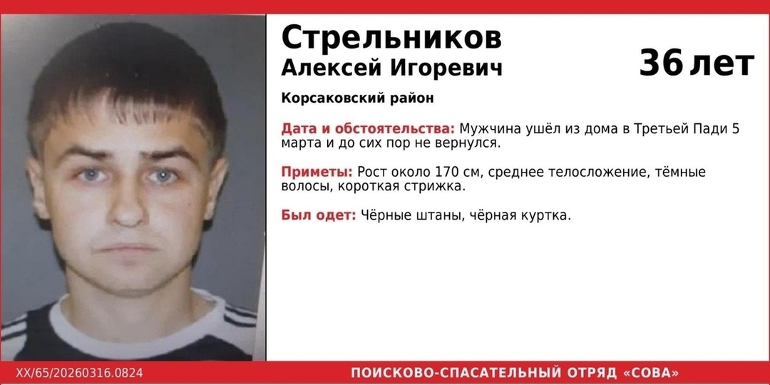 В Корсаковском районе ищут 36-летнего Алексея Стрельникова, пропавшего 5 марта