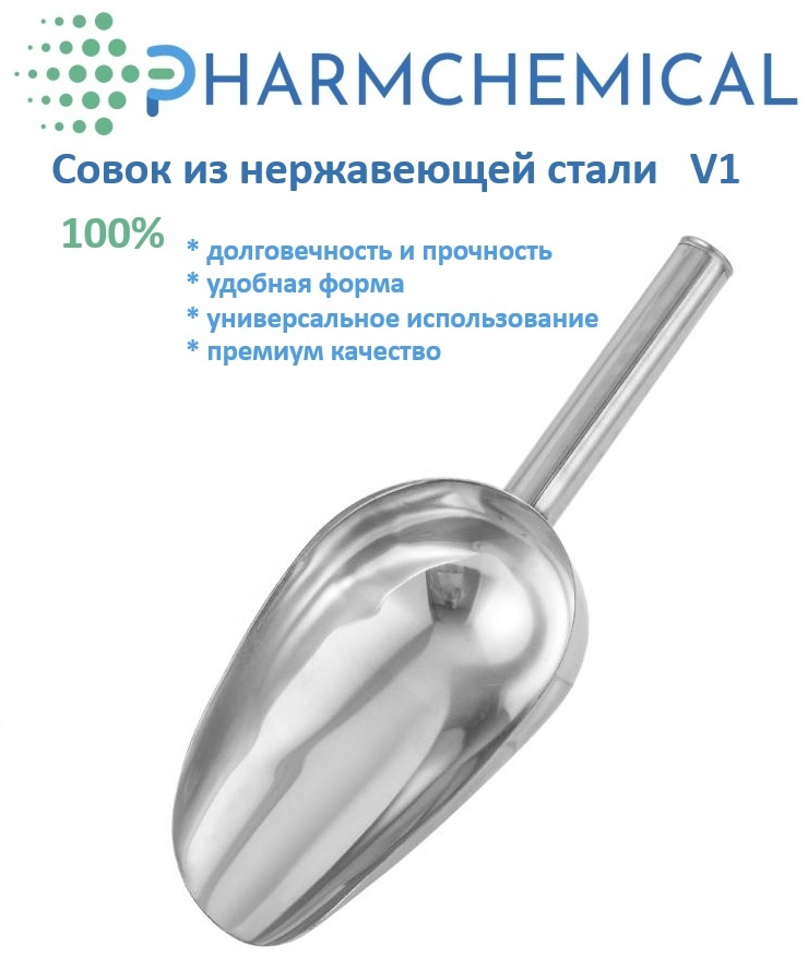 Совок лабораторный металлический из нержавеющей стали