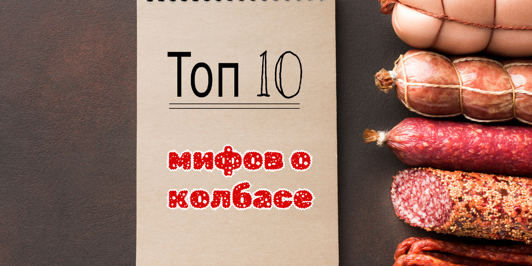Топ 10 мифов о колбасе, которые пора развеять: от «бумажной» до «вечной»