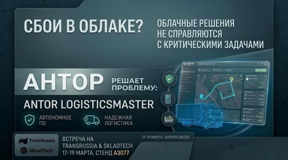 ANTOR LogisticsMAster - надежное решение