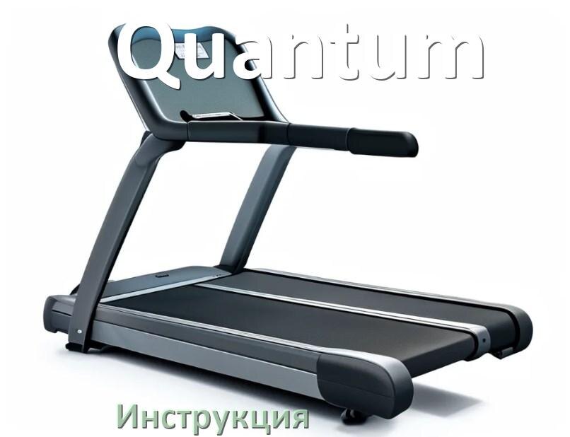 
Инструкция по эксплуатации беговой дорожки Quantum руководство пользователя на русском