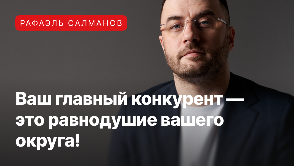 Рафаэль Салманов про главного конкурента любого депутата и политика