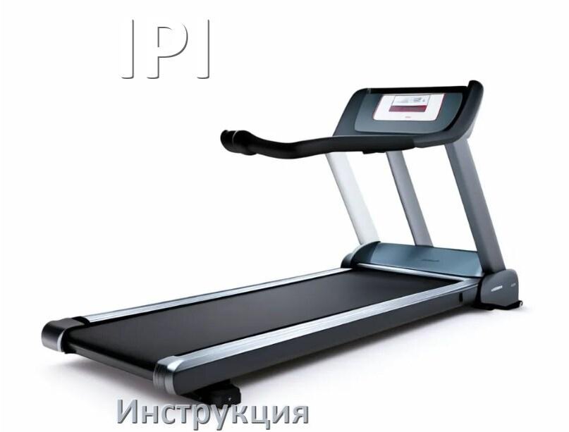 
Инструкция по эксплуатации беговой дорожки IPI руководство пользователя на русском