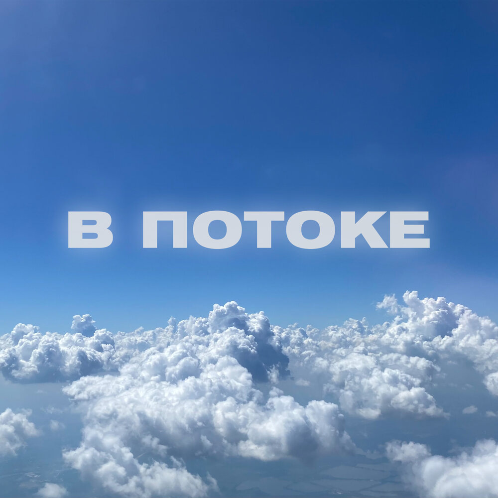 Онлайн клуб само оздоровления В ПОТОКЕ