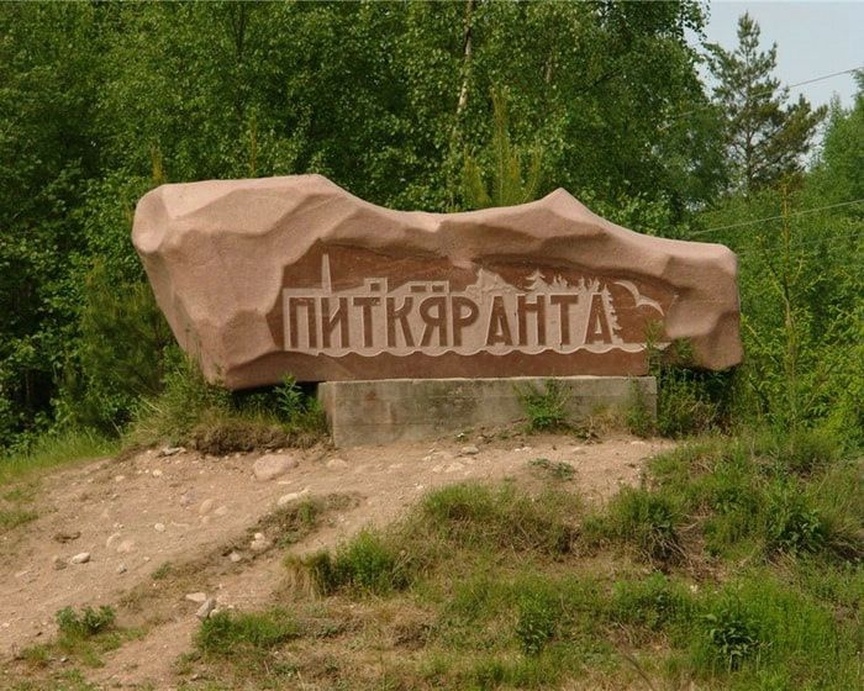 г. Питкяранта, республика Карелия