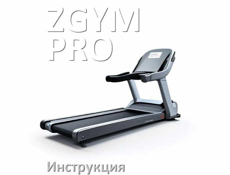 
Инструкция по эксплуатации беговой дорожки ZGYM PRO руководство пользователя на русском
