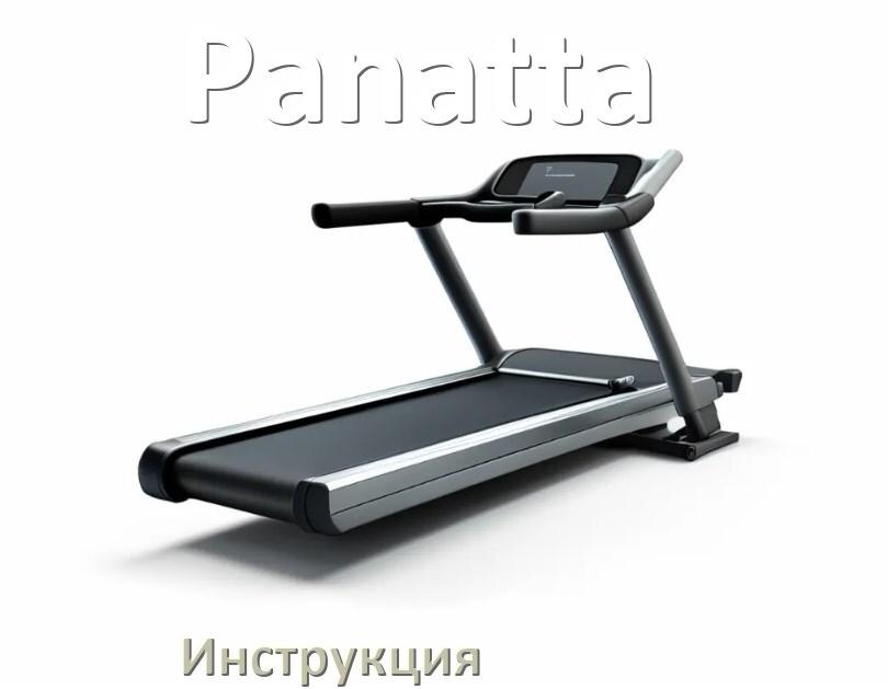 
Инструкция по эксплуатации беговой дорожки Panatta руководство пользователя на русском