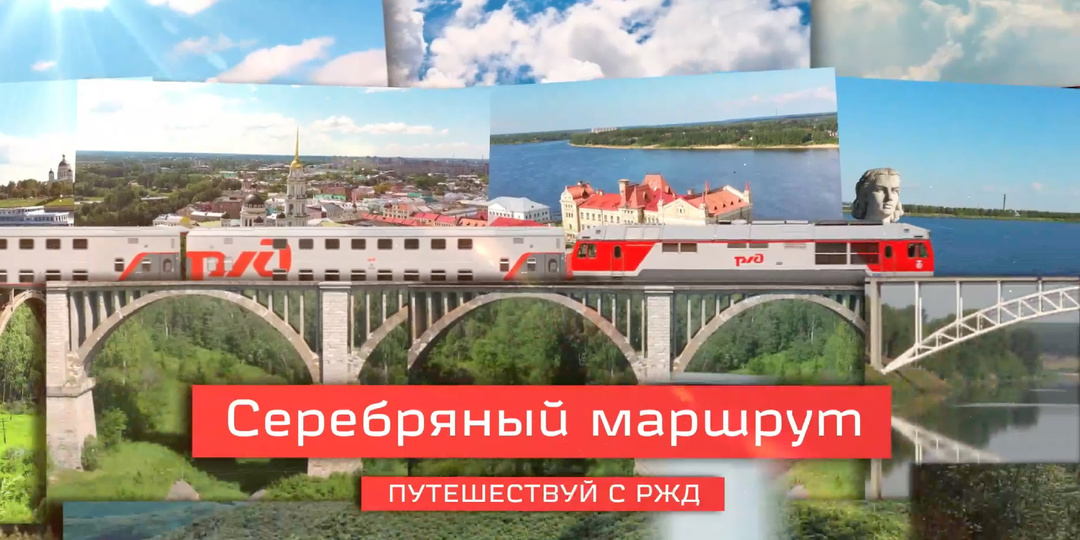 РЖД поезд "Серебряный маршрут" в 2026 году: показываю Маршрут с фото и ценами