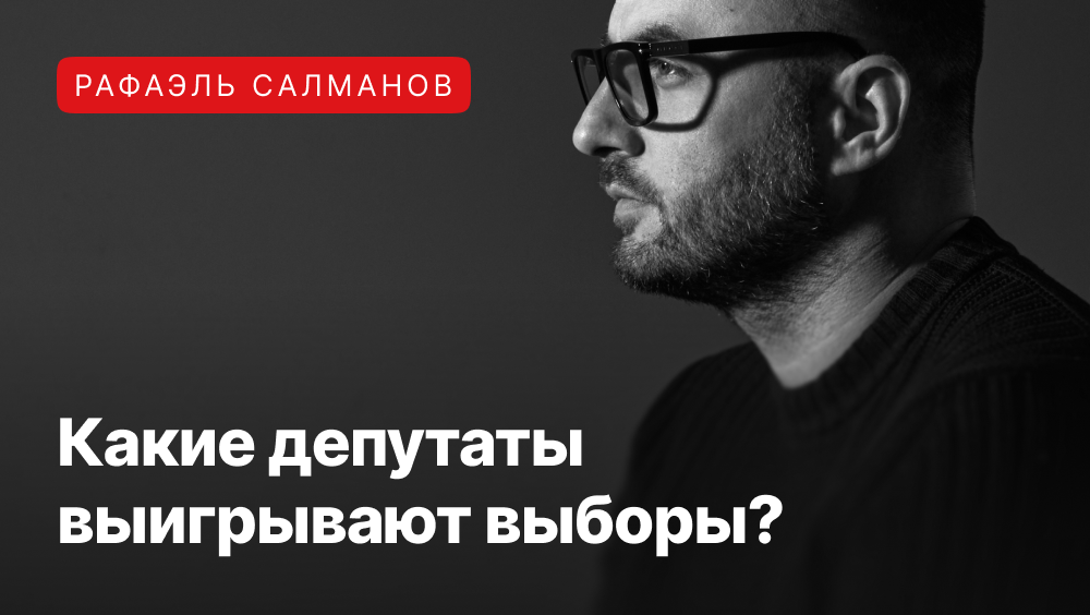 Рафаэль Салманов рассуждает о том, что помогает выигрывать выборы депутатам
