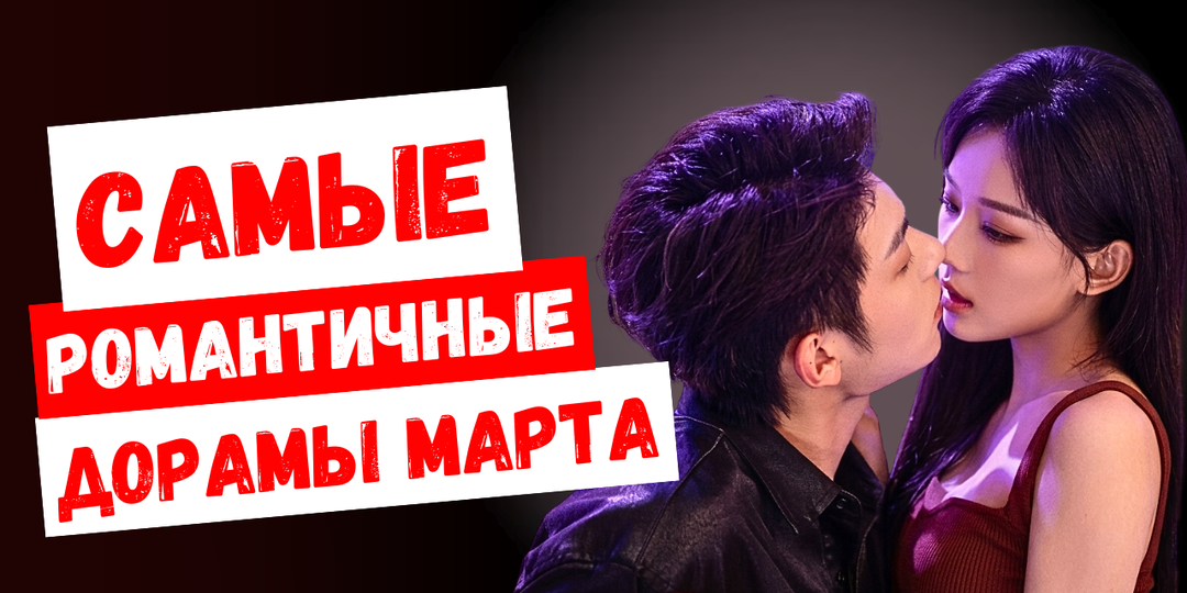 Что посмотреть интересного прямо сейчас? Корейские и китайские дорамы