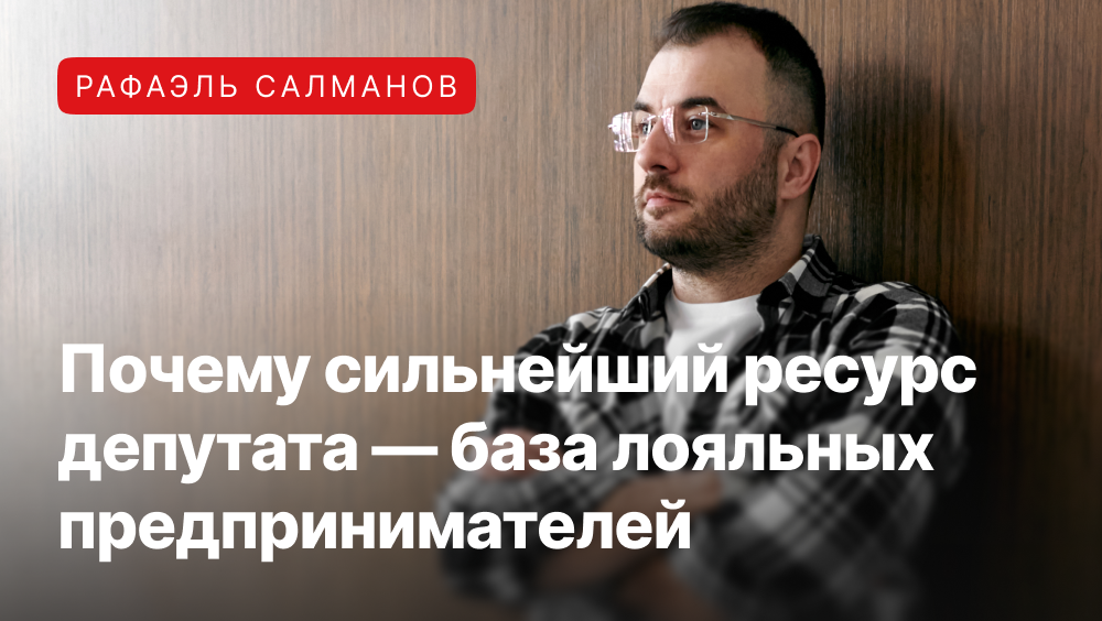 Рафаэль Салманов о самом важном ресурсе любого депутата