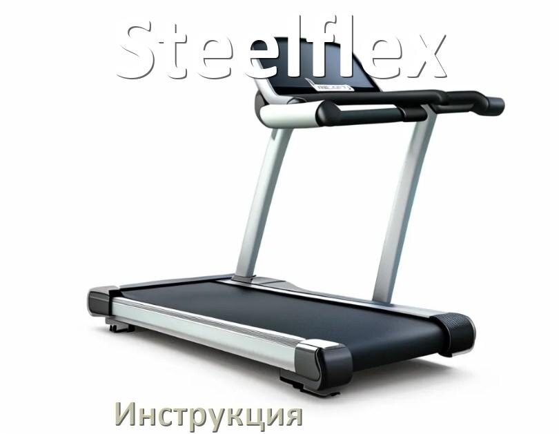 
Инструкция по эксплуатации беговой дорожки Steelflex руководство пользователя на русском