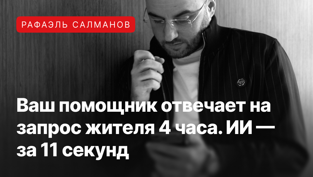 Рафаэль Салманов о том, почему ИИ-помощник лучше любого ассистента