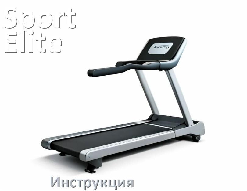 
Инструкция по эксплуатации беговой дорожки Sport Elite руководство пользователя на русском