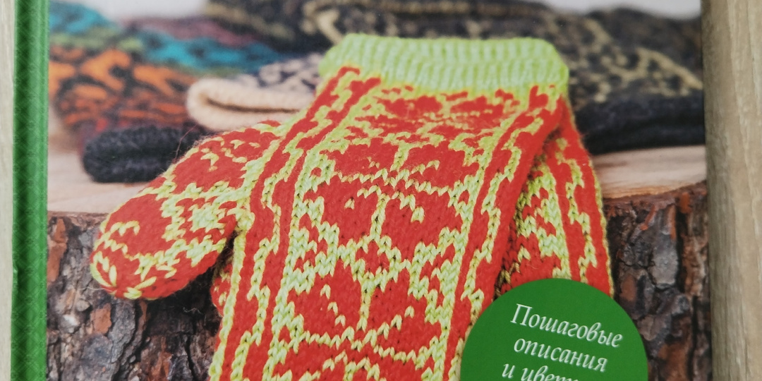 Жаккард для новичков и бывалых: почему я не пожалела денег на очередную книгу.