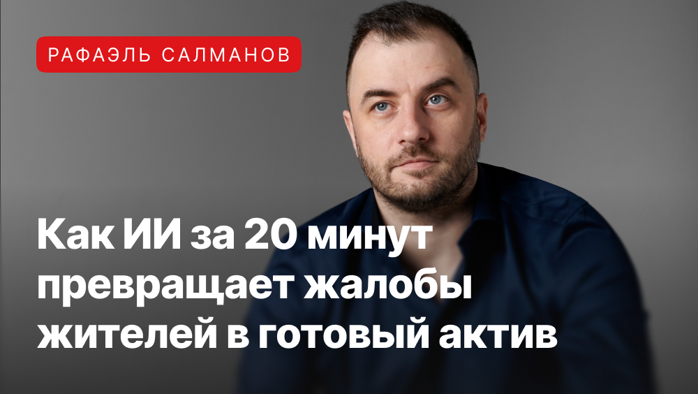 Рафаэль Салманов рассказывает как правильно использовать ИИ в политике