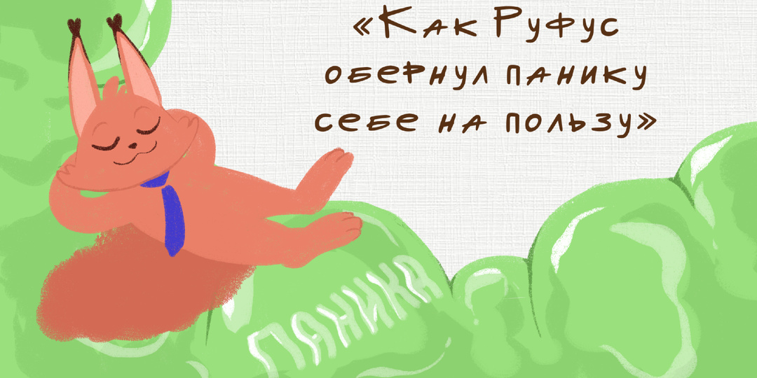 Как Руфус обернул панику себе на пользу