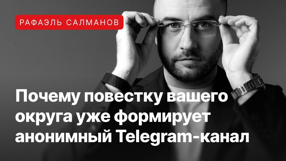 Рафаэль Салманов про то как формируется повестка округа