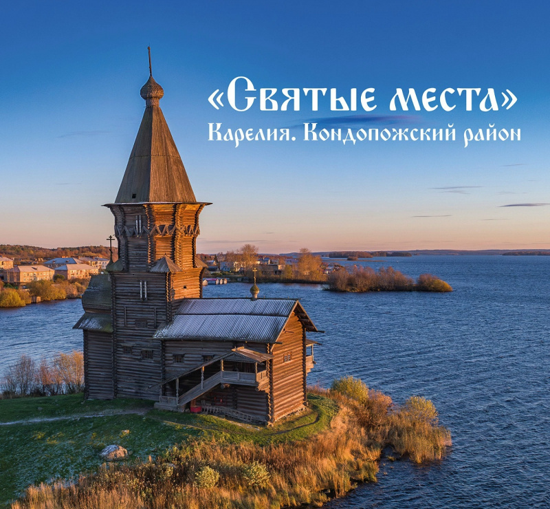    Погрузиться в историю святых мест Карелии предлагает новая книга Илья Тимин