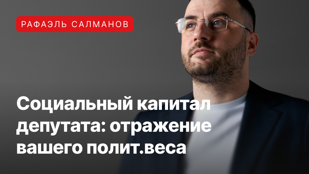 Рафаэль Салманови о формуле которая показывает реальный политический вес депутата