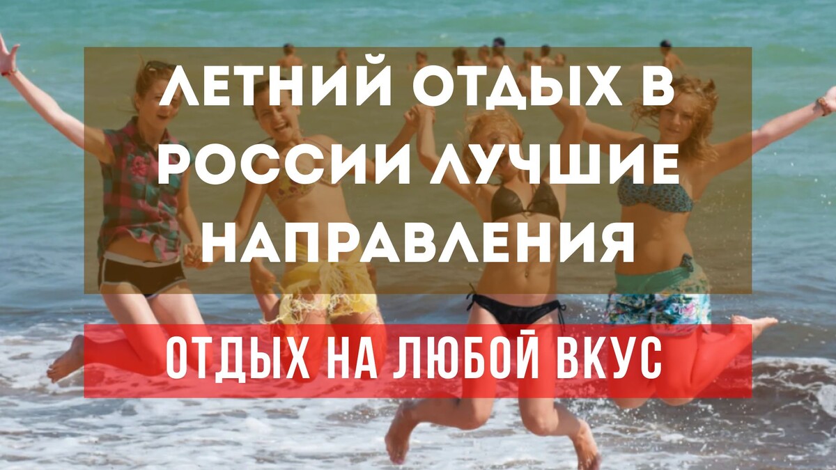 Летний отдых в России