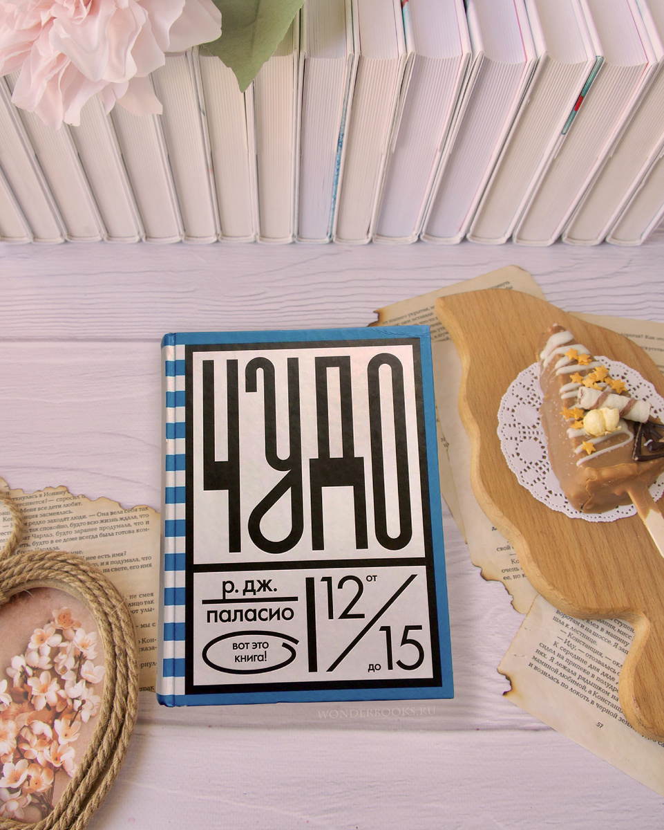 «Чудо» Р. ДЖ. Паласио - отзыв на книгу