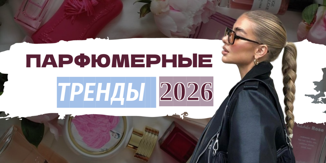 Нишевый парфюм, который сводит с ума: новые духи из Барселоны, и главные парфюмерные тренды 2026