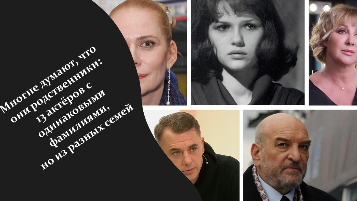 Однофамильцы, но не родственники. Яндекс картинки.