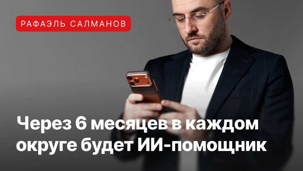 Рафаэль Салманов про самообучаемых ИИ-помощников
