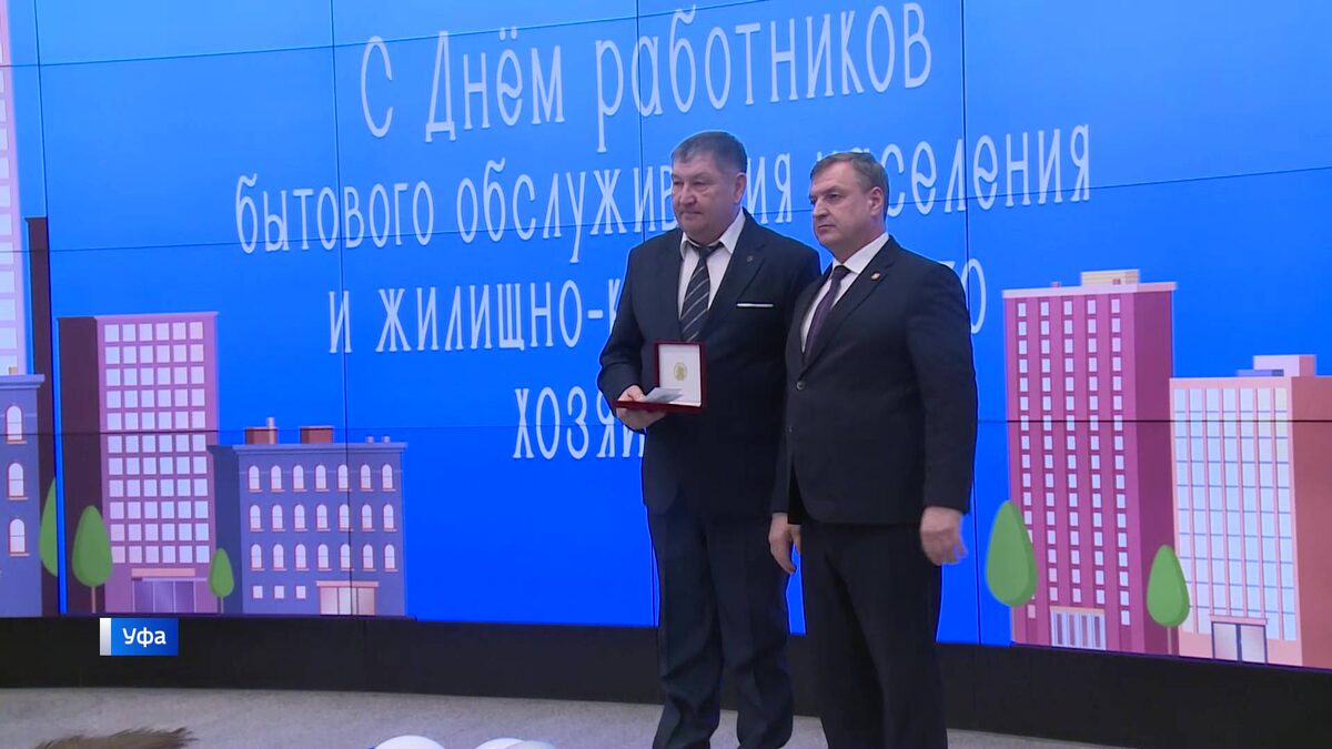    В Уфе работники бытового обслуживания населения и ЖКХ отметили свой профессиональный праздник