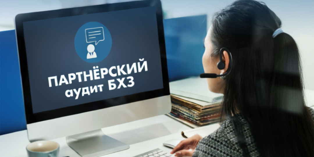 В 2026 году мы запустили Партнёрский аудит БХЗ