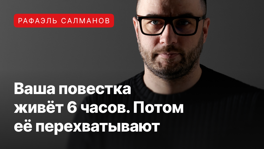 Рафаэль Салманов про повестку и как её перехватиывают