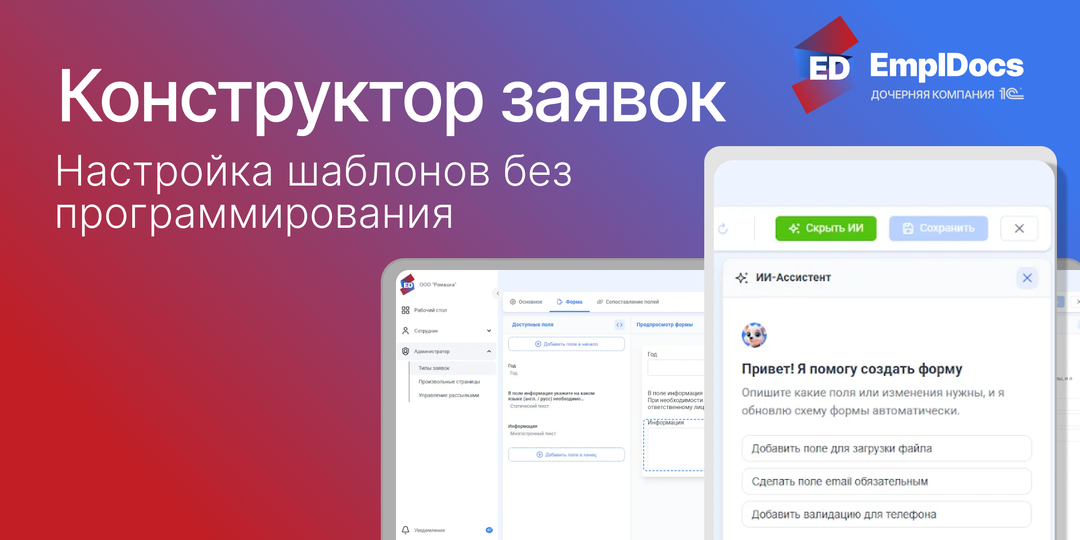 Конструктор заявок в КЭДО: настройка формы шаблонов без программирования