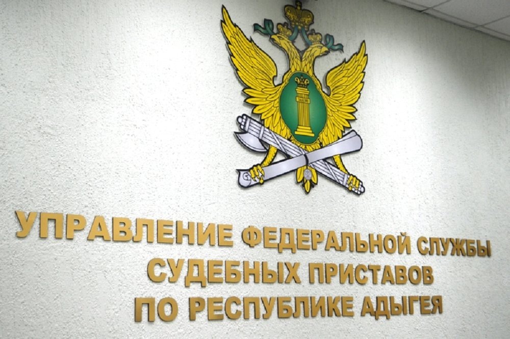 Фото: Пресс-служба УФССП по РА