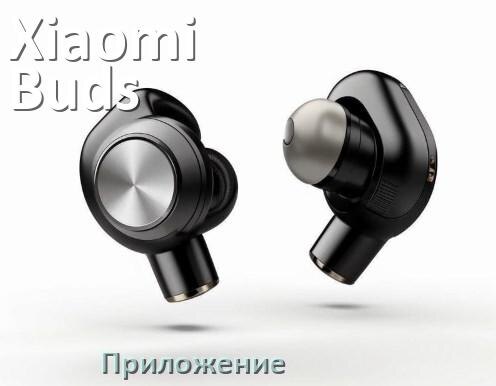 
Официальное приложение Xiaomi Buds 5 для подключения, управления, настройки