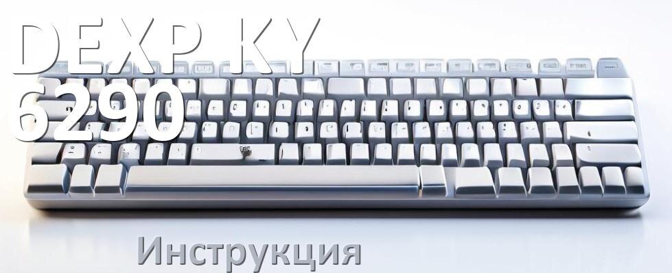 
Руководства пользователя DEXP KY-6290 и официальные инструкции по эксплуатации на русском PDF