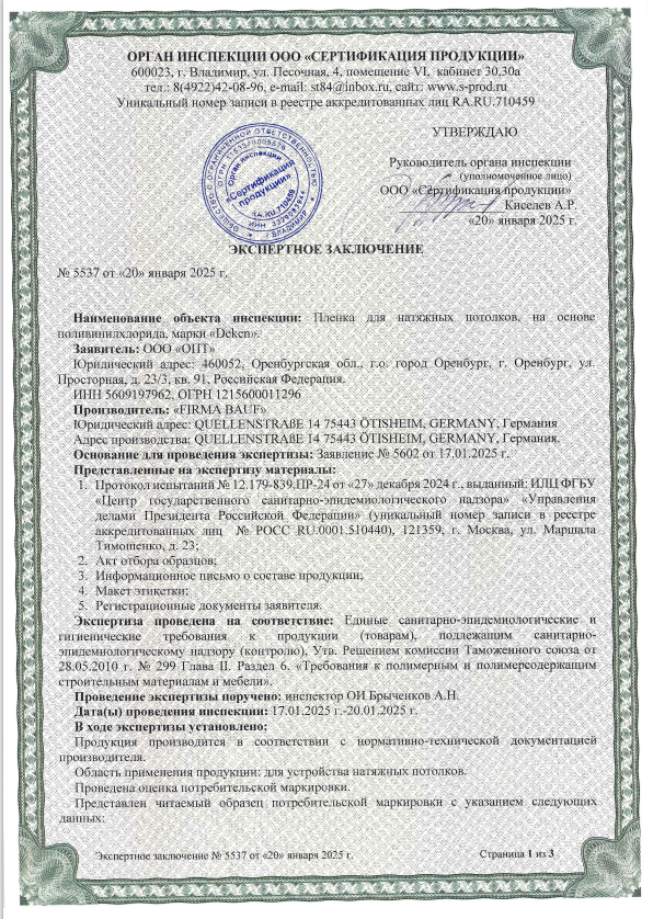 Сертификат СанПин ПВХ-пленки DEKEN