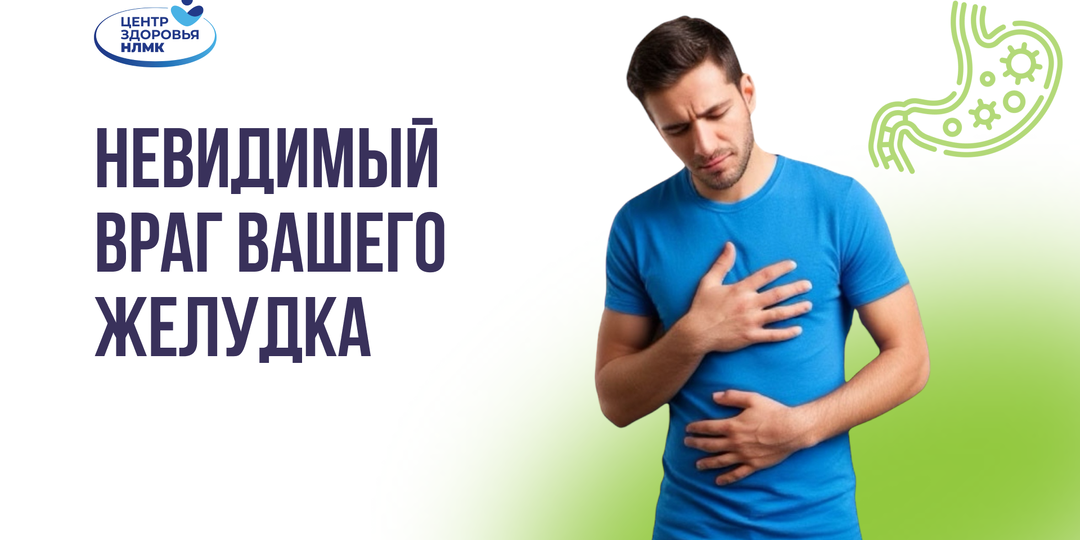 Хеликобактер пилори: нужно ли его лечить?