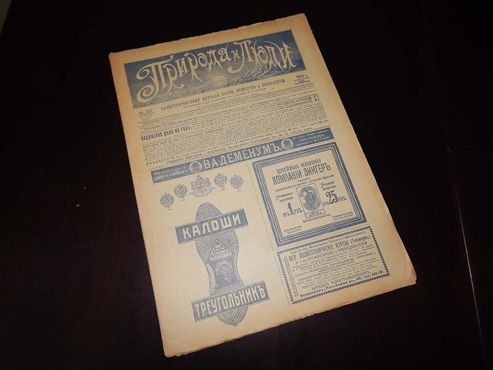 Журнал Петра Сойкина «Природа и люди», № 40, 1915 год издания