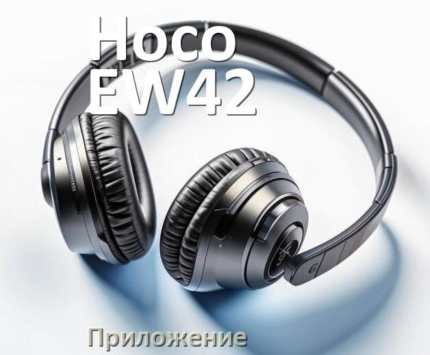 
Официальное приложение Hoco EW42 для настройки, подключения, управления