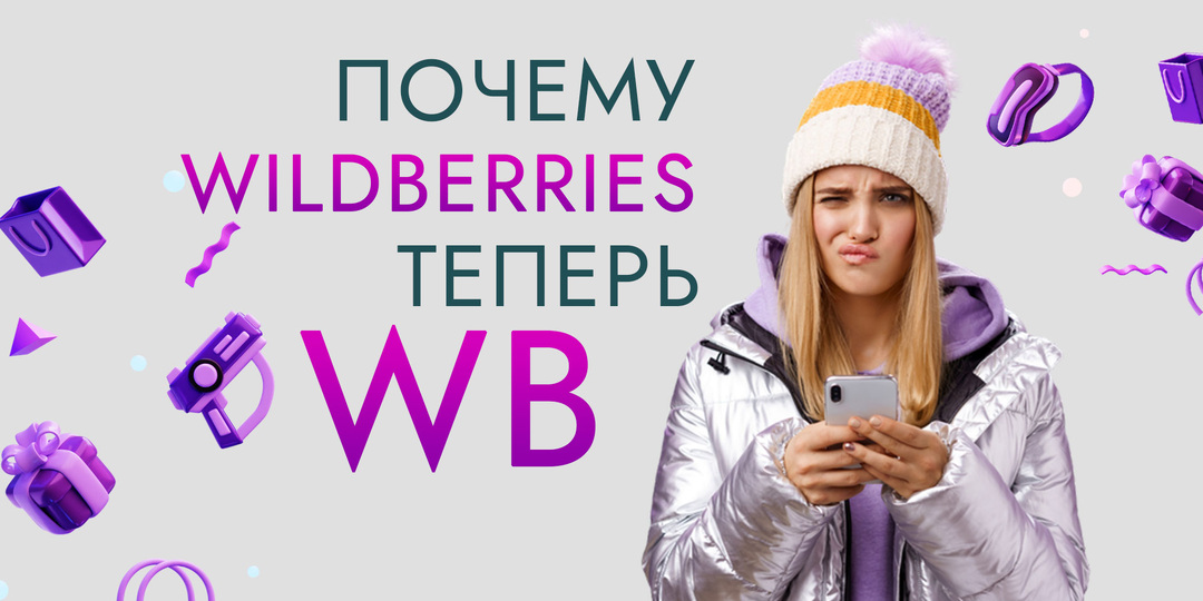 Почему Wildberries теперь WB