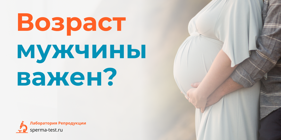 Мужчинам после 35: как возраст отца влияет на беременность