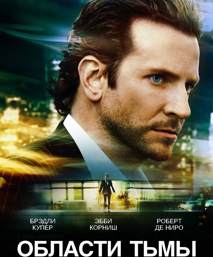 Те самые «Области тьмы»