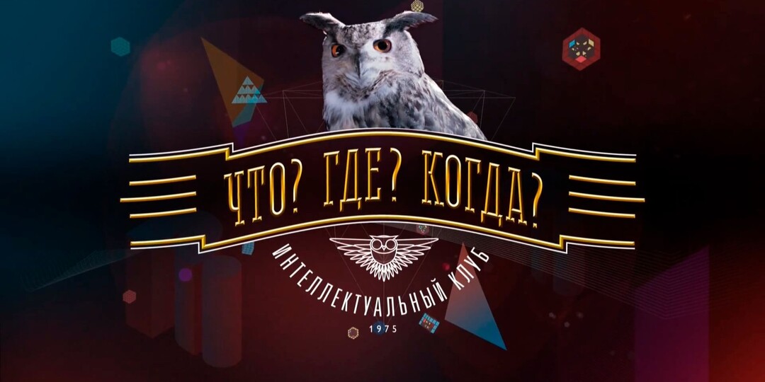 Что? Где? Когда?: Легенда интеллектуального телевидения