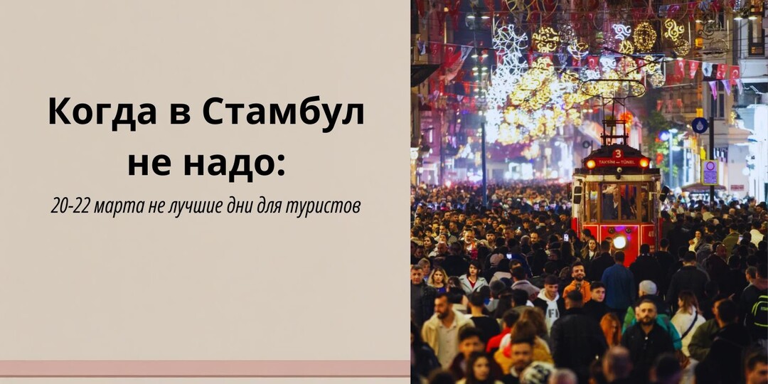 Когда в Стамбул не надо: