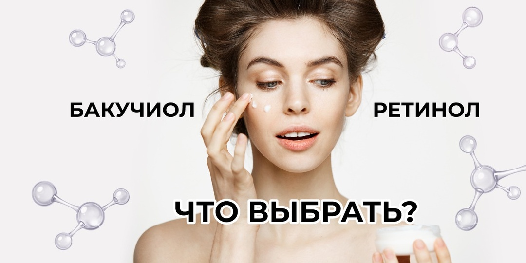 Бакучиол - альтернатива ретинолу или незаменимый помощник в антивозрастной терапии?