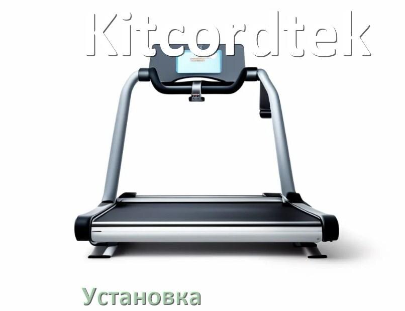 
Как установить беговую дорожку Kitcordtek и куда поставить