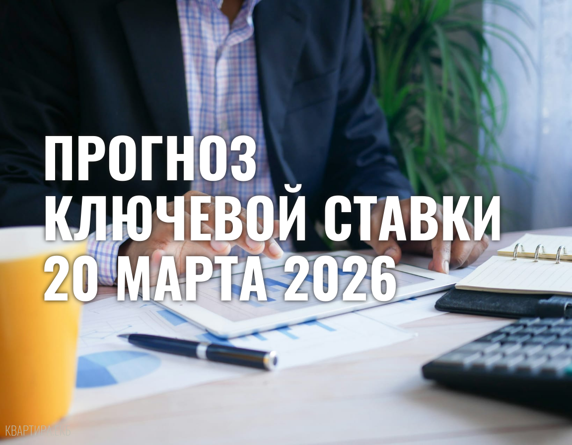 Прогноз по ключевой ставке 20 марта 2026: консенсус экспертов и факторы влияния